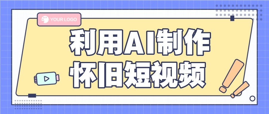 利用AI制作怀旧短视频，AI老照片变视频，适合新手小白，一单50+-桐创网