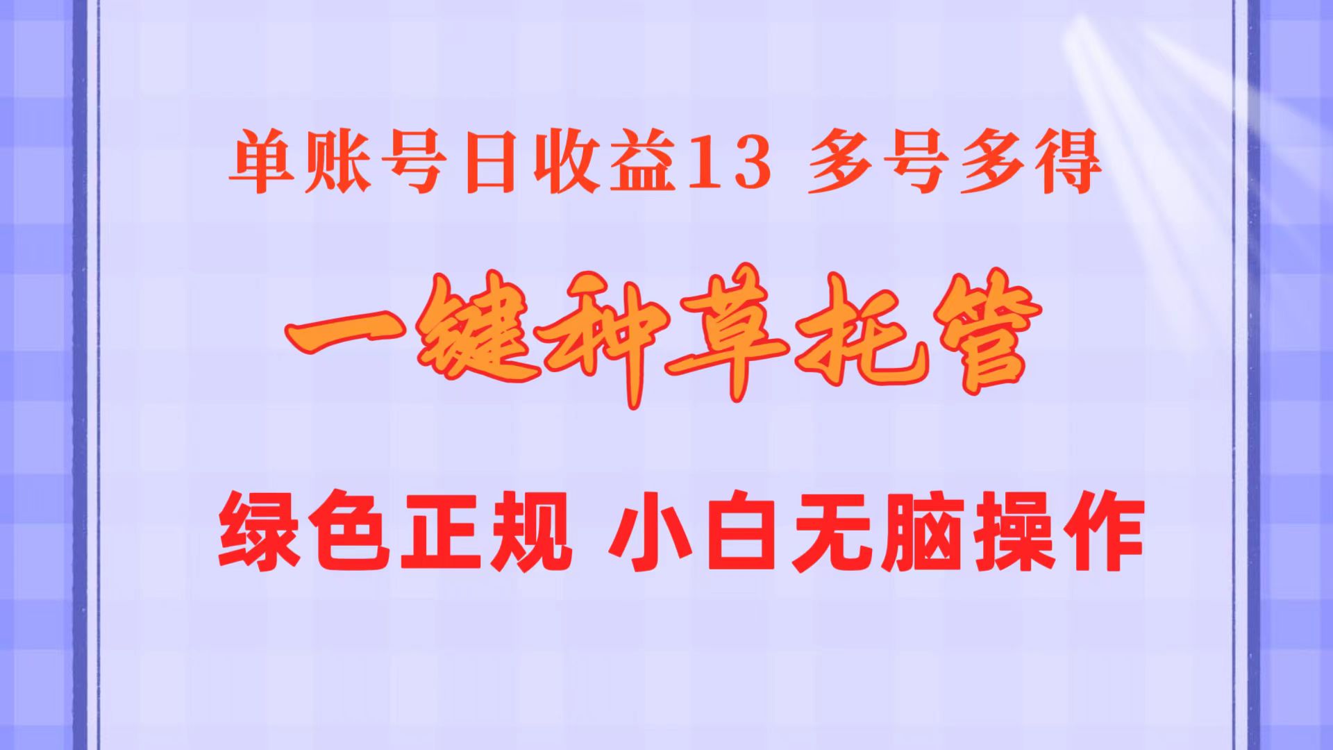 （10776期）一键种草托管 单账号日收益13元  10个账号一天130  绿色稳定 可无限推广-桐创网