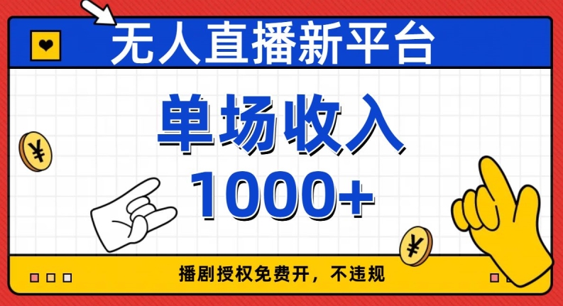 无人直播新平台，免费开授权，不违规，单场收入1000+【揭秘】-桐创网