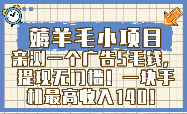 （8555期）薅羊毛小项目，亲测一个广告5毛钱，提现无门槛！一块手机最高收入140！-桐创网