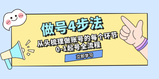 （7777期）做号4步法，从头梳理做账号的每个环节，0-1起号全流程（44节课）-桐创网