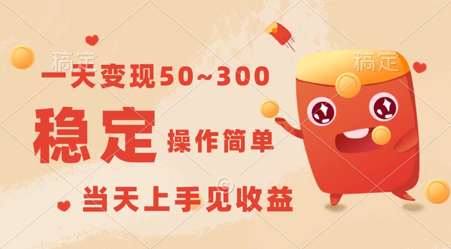 一天变现50~300，收益稳定，操作简单，当天上手见收益！-桐创网