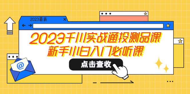 （5623期）2023千川实战通投测品课，新手小白入门必听课-桐创网