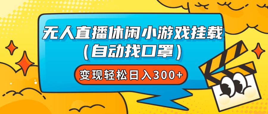 （7678期）无人直播休闲小游戏挂载（自动找口罩）变现轻松日入300+-桐创网