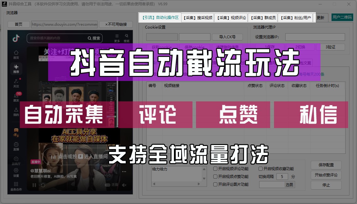 抖音自动截流玩法，利用一个软件自动采集、评论、点赞、私信，全域引流-桐创网