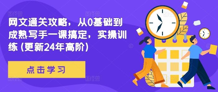 网文通关攻略，从0基础到成熟写手一课搞定，实操训练(更新24年高阶)-桐创网