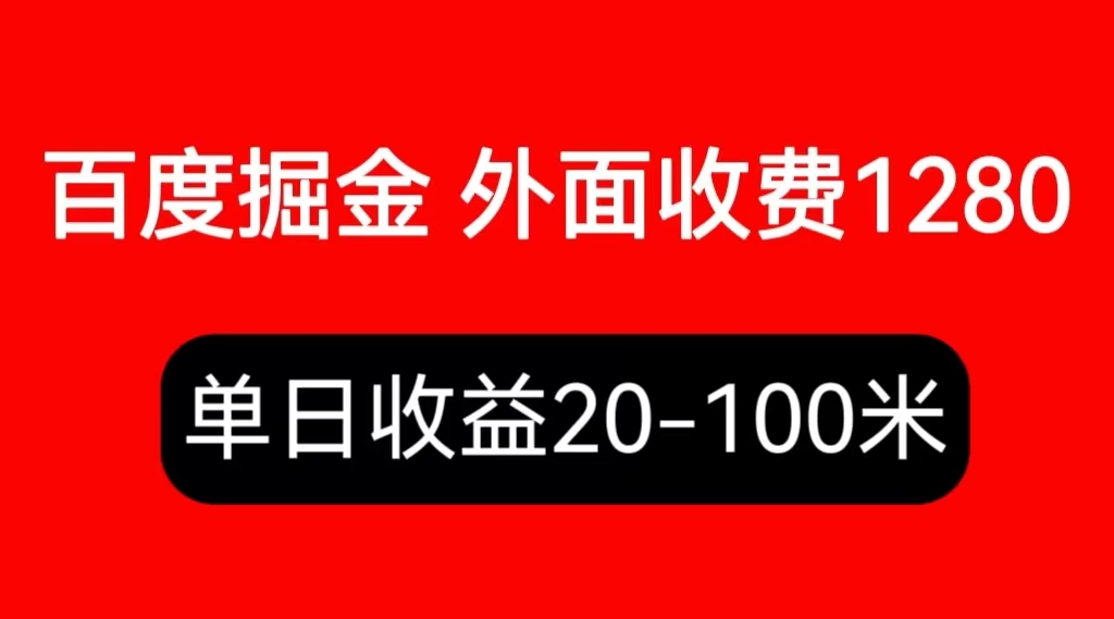 （6353期）外面收费1280百度暴力掘金项目，内容干货详细操作教学-桐创网