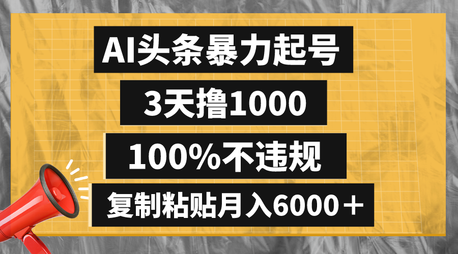 （8350期）AI头条暴力起号，3天撸1000,100%不违规，复制粘贴月入6000＋-桐创网