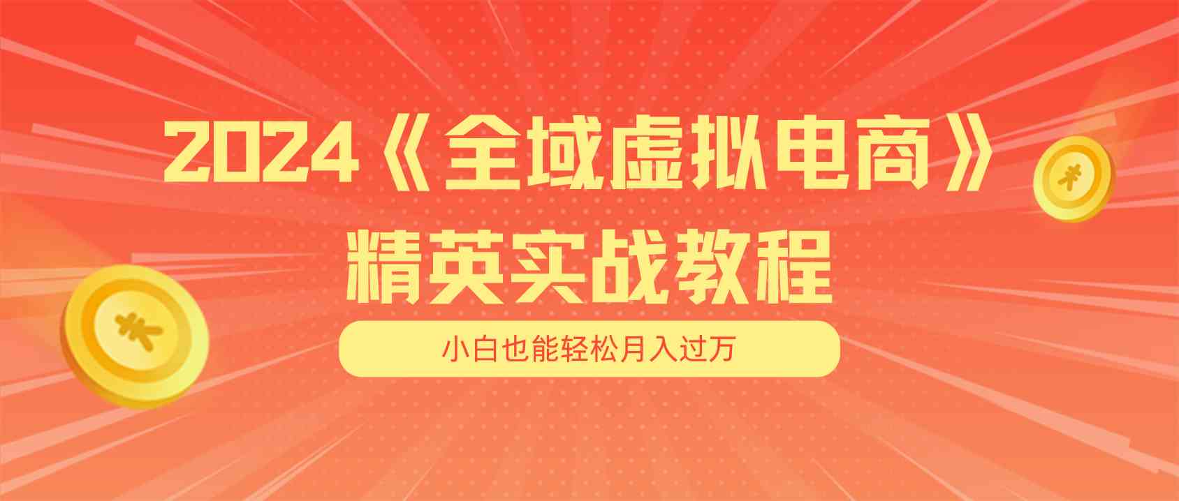 月入五位数 干就完了 适合小白的全域虚拟电商项目+交付手册-桐创网