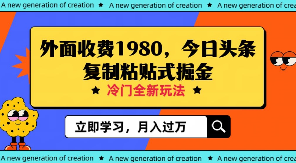 外面收费1980今日头条项目，全新玩法，冷门领域，小白轻松日入300＋【揭秘】-桐创网