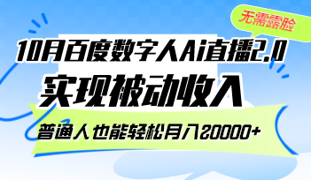 （12930期）10月百度数字人Ai直播2.0，无需露脸，实现被动收入，普通人也能轻松月…-桐创网