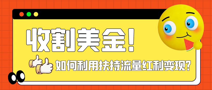 （7733期）收割美金！简单制作shorts短视频，利用平台转型流量红利推广佣金任务-桐创网