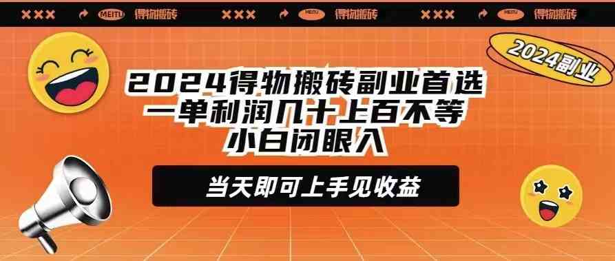 （9451期）2024得物搬砖副业首选一单利润几十上百不等小白闭眼当天即可上手见收益-桐创网