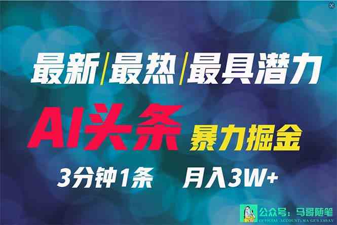 （9348期）2024年最强副业？AI撸头条3天必起号，一键分发，简单无脑，但基本没人知道-桐创网