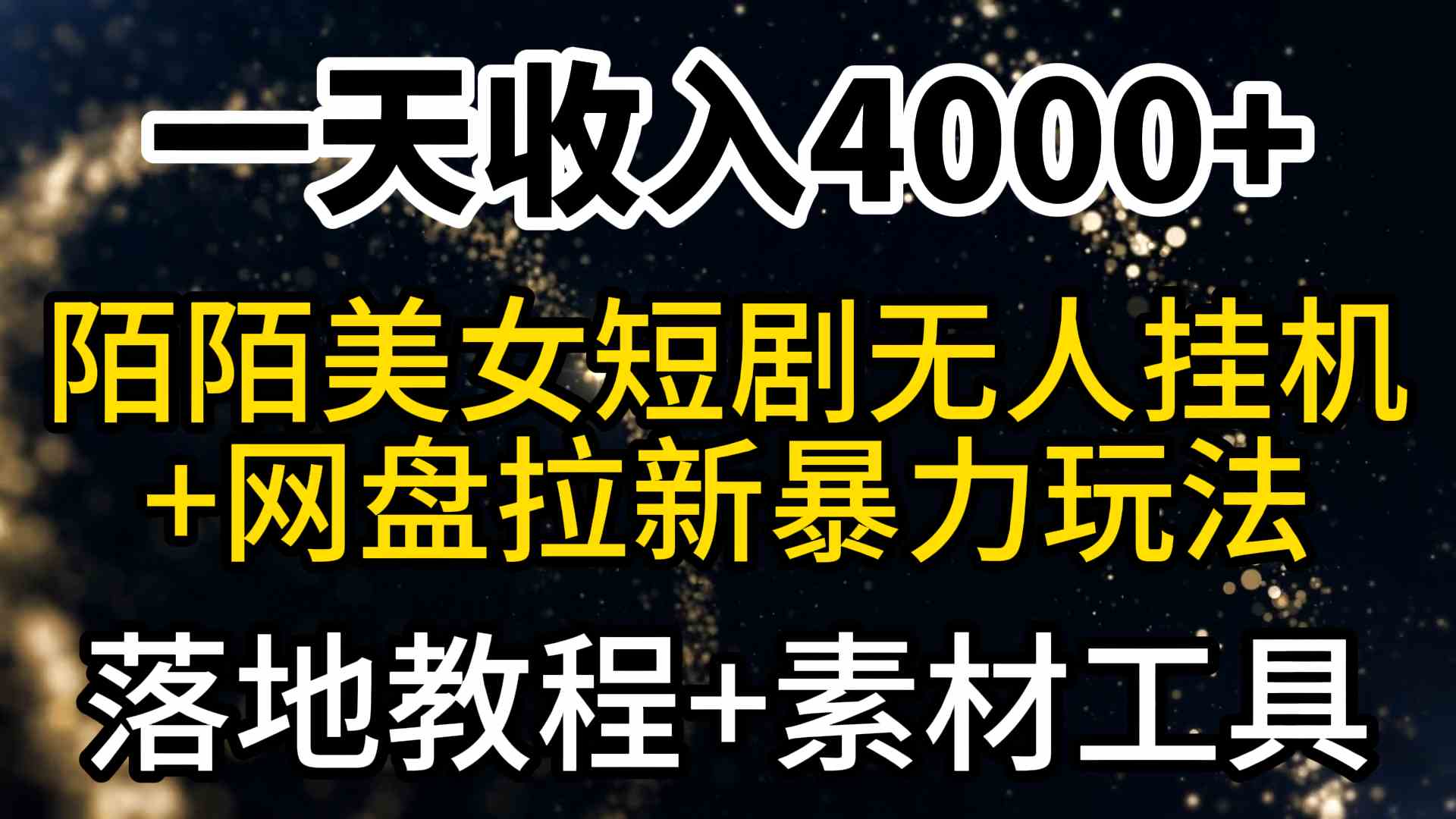 （9330期）一天收入4000+，最新陌陌短剧美女无人直播+网盘拉新暴力玩法 教程+素材工具-桐创网