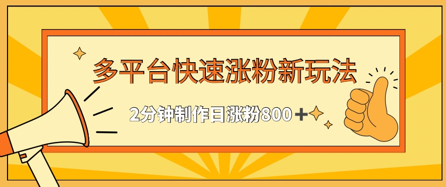 多平台快速涨粉最新玩法，2分钟制作，日涨粉800+-桐创网