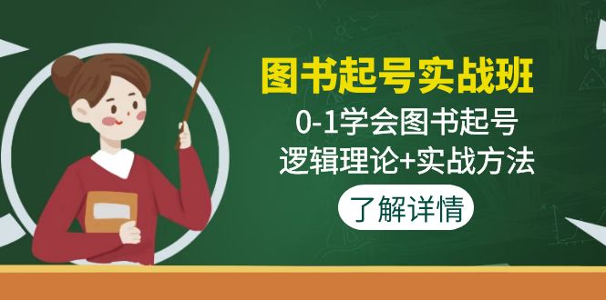 （4805期）图书起号实战班：0-1学会图书起号，逻辑理论+实战方法(无中创水印)-桐创网