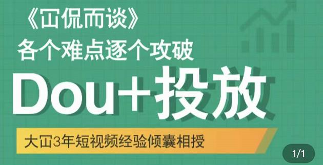 大冚-Dou+投放破局起号是关键，各个难点逐个击破，快速起号-桐创网