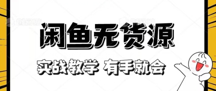 新手必看！实战闲鱼教程，看完有手就会做闲鱼无货源！【揭秘】-桐创网