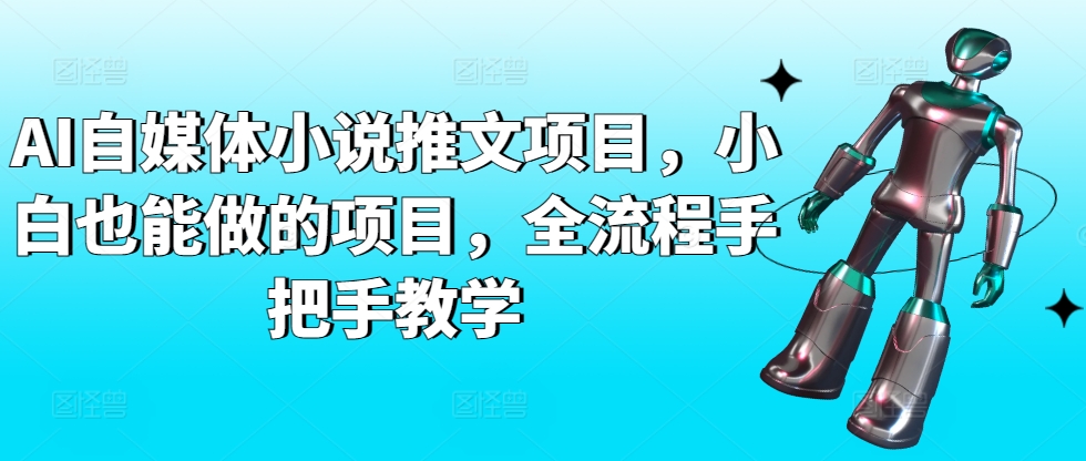 AI自媒体小说推文项目，小白也能做的项目，全流程手把手教学-桐创网