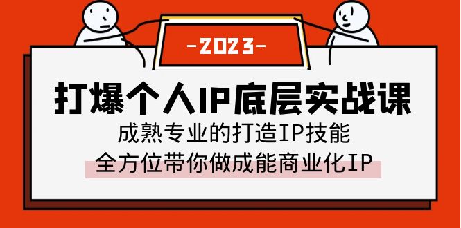 （6417期）打爆·个人IP底层实战课，成熟专业的打造IP技能 全方位带你做成能商业化IP-桐创网