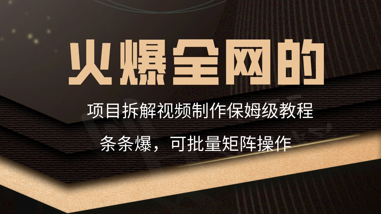 火爆全网的项目拆解类视频如何制作，条条爆，保姆级教程-桐创网