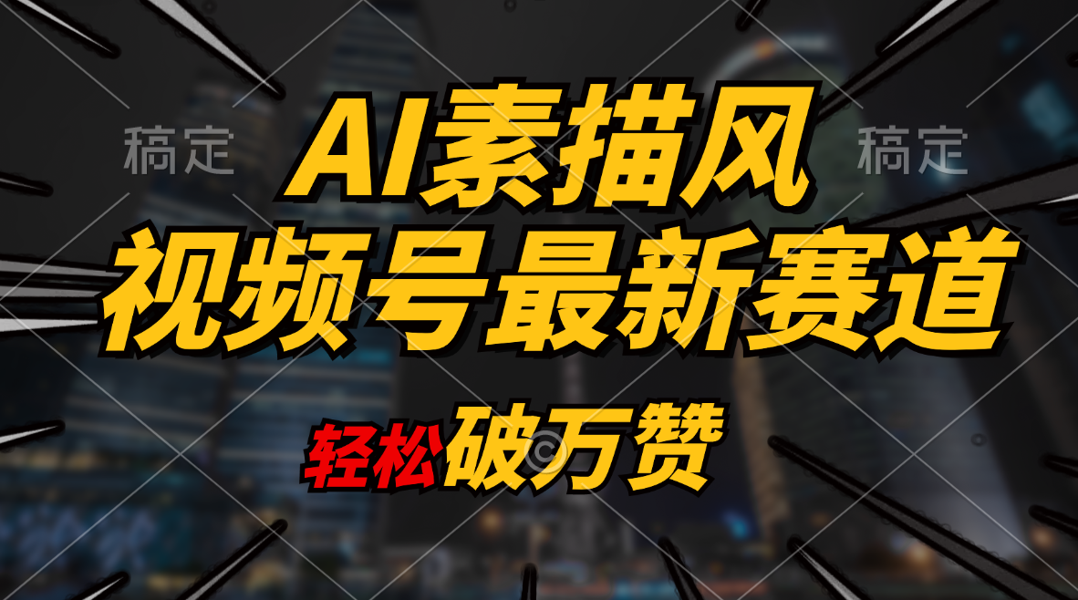 （11235期）AI素描风育儿赛道，轻松破万赞，多渠道变现，日入1000+-桐创网