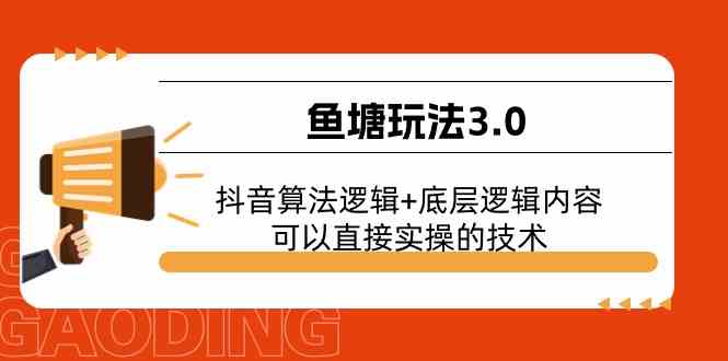 鱼塘玩法3.0：抖音算法逻辑+底层逻辑内容，可以直接实操的技术-桐创网