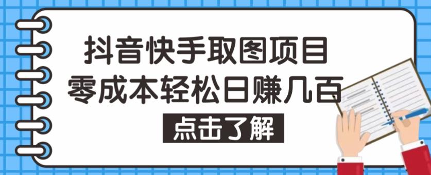 抖音快手视频号取图项目，个人工作室可批量操作，零成本轻松日赚几百【保姆级教程】-桐创网