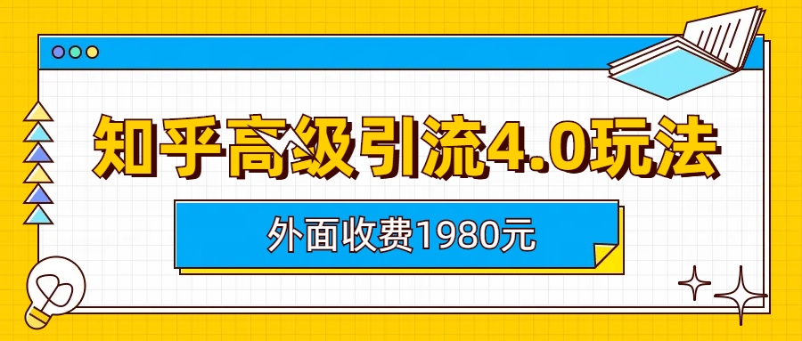 （6682期）知乎高级引流4.0玩法(外面收费1980)-桐创网