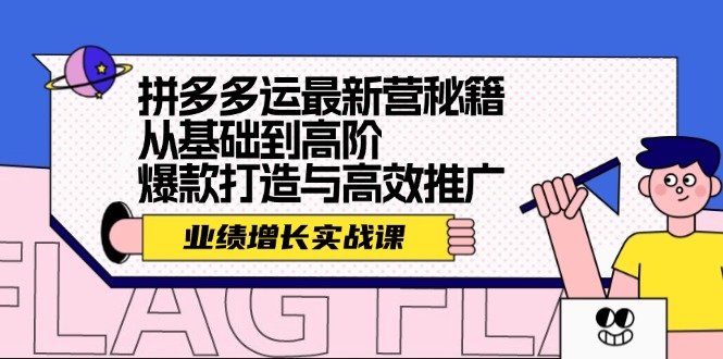 （12260期）拼多多运最新营秘籍：业绩 增长实战课，从基础到高阶，爆款打造与高效推广-桐创网