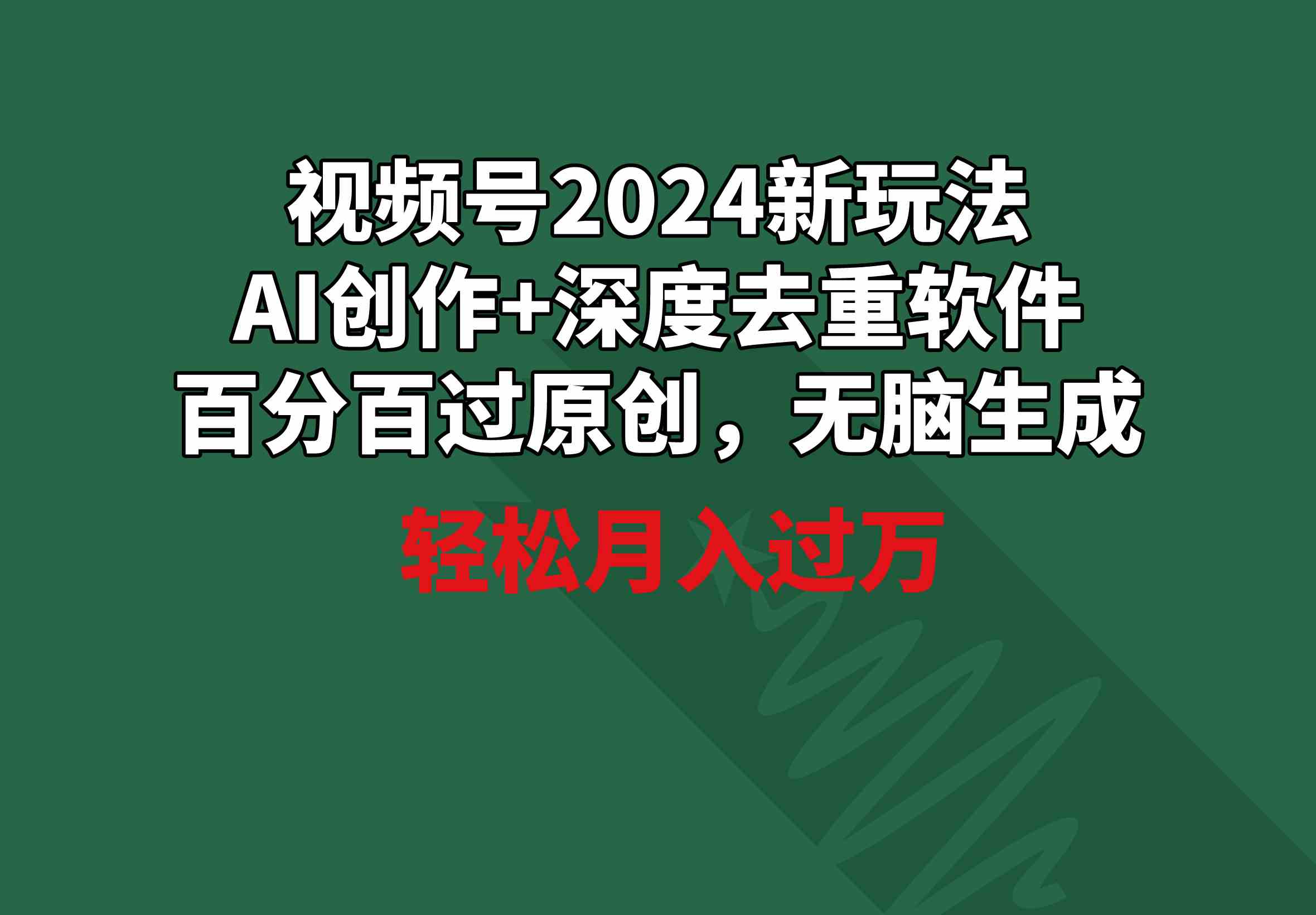 （9212期）视频号2024新玩法，AI创作+深度去重软件 百分百过原创，无脑生成，月入过万-桐创网