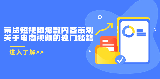 带货短视频爆款内容策划，关于电商视频的独门秘籍（价值499元）-桐创网