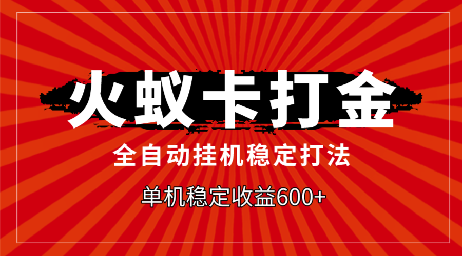 （7921期）火蚁卡打金，全自动稳定打法，单机收益600+-桐创网