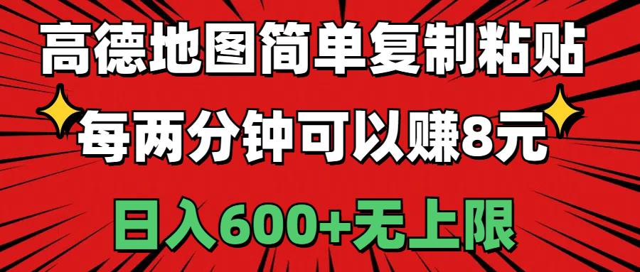 （11132期）高德地图简单复制粘贴，每两分钟可以赚8元，日入600+无上限-桐创网