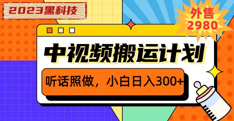 （6255期）2023黑科技操作中视频撸收益，听话照做小白日入300+的项目-桐创网