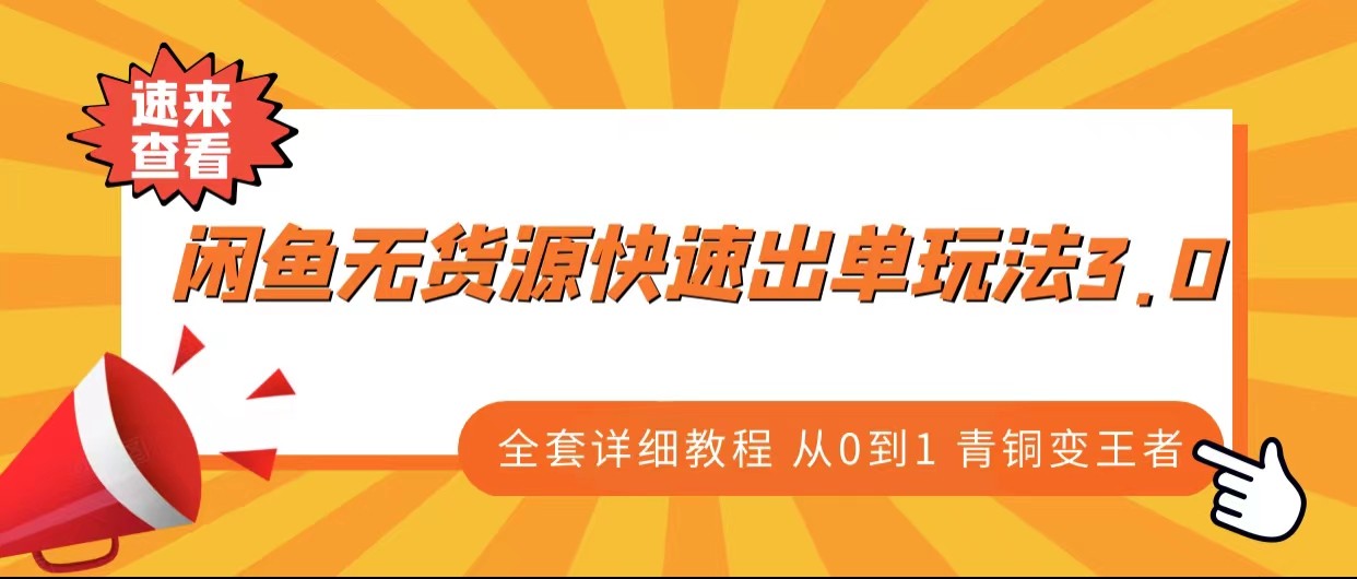 闲鱼无货源快速出单玩法3.0、全套详细教程从0到1 青铜变王者-桐创网