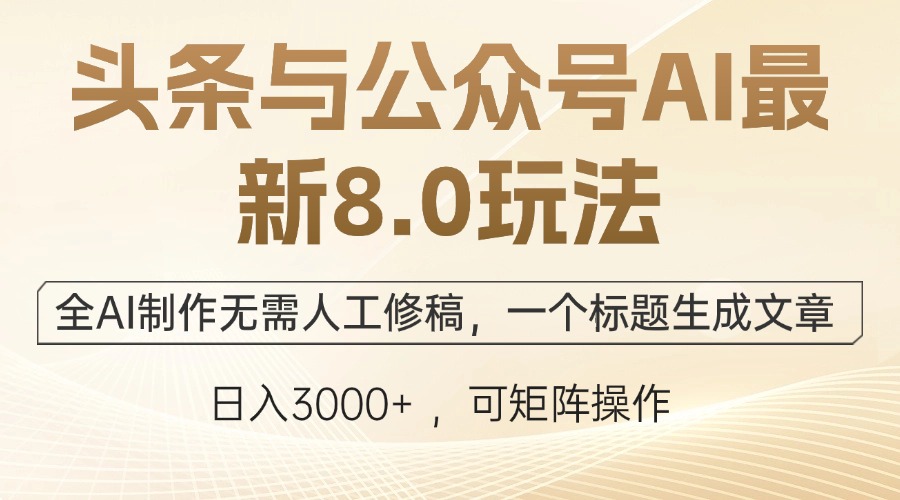 头条与公众号AI最新8.0玩法，全AI制作无需人工修稿，一个标题生成文章…-桐创网