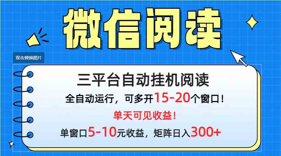 （9666期）微信阅读多平台挂机，批量放大日入300+-桐创网