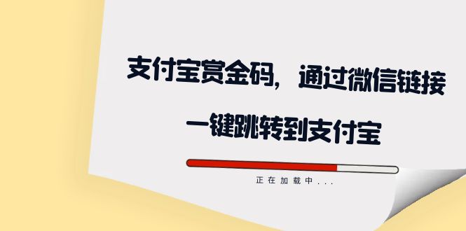 （7364期）全网首发：支付宝赏金码，通过微信链接一键跳转到支付宝-桐创网