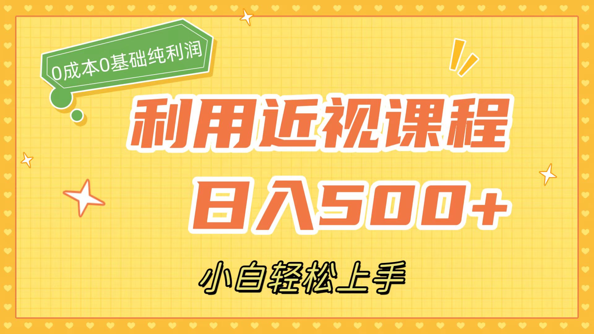 （7454期）利用近视课程，日入500+，0成本纯利润，小白轻松上手（附资料）-桐创网