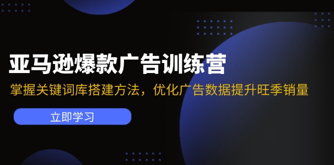 （11858期）亚马逊爆款广告训练营：掌握关键词库搭建方法，优化广告数据提升旺季销量-桐创网