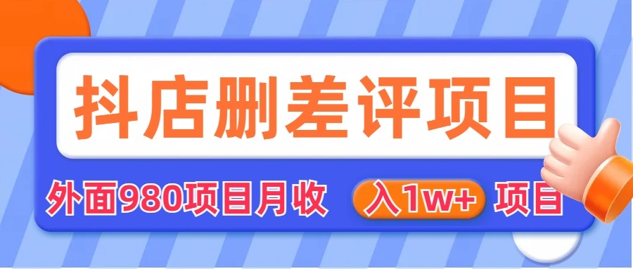 [其他课程]外面收费收980的抖音删评商家玩法，月入1w+项目（仅揭秘）-桐创网