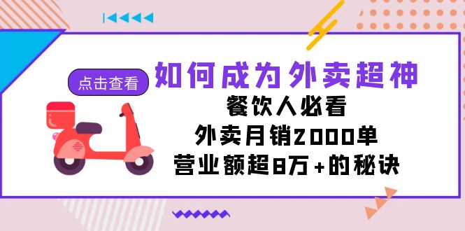 （7393期）如何成为外卖超神，餐饮人必看！外卖月销2000单，营业额超8万+的秘诀-桐创网