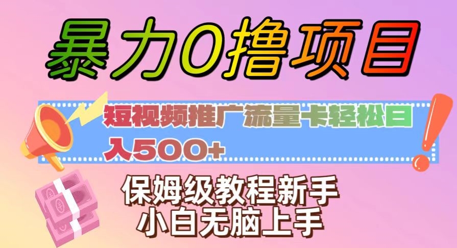 暴力0撸项目：短视频推广流量卡轻松日入500+，保姆级教程新手小白无脑上手【揭秘】-桐创网