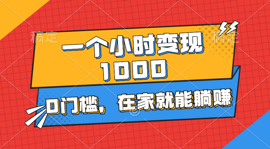 （11176期）一个小时就能变现1000+，0门槛，在家一部手机就能躺赚-桐创网