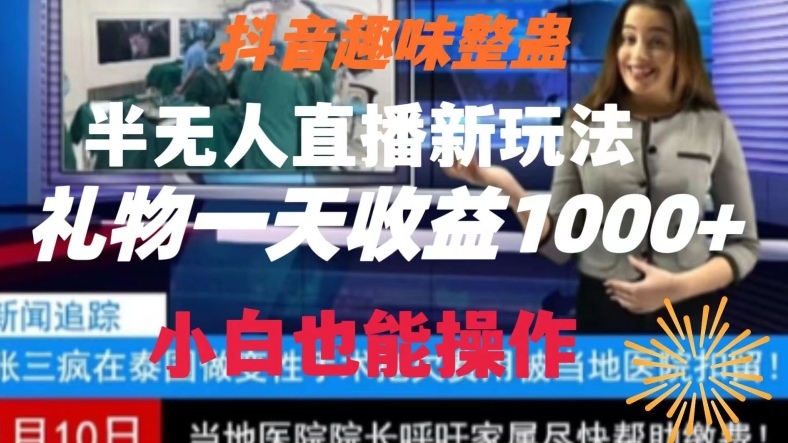 抖音趣味整蛊半无人直播新玩法，礼物收益一天1000+小白也能操作-桐创网