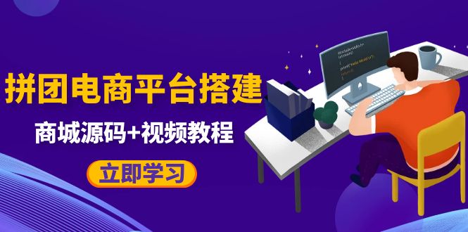 （5577期）自己搭建电商商城可以卖任何产品，属于自己的拼团电商平台【源码+教程】-桐创网