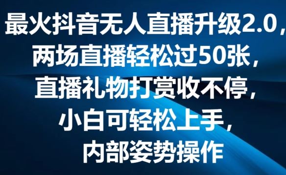 最火抖音无人直播升级2.0，弹幕游戏互动，两场直播轻松过50张，直播礼物打赏收不停【揭秘】-桐创网