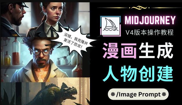 Midjourney V4版本操作教程：2个简单参数，完成漫画生成，人物创建-桐创网